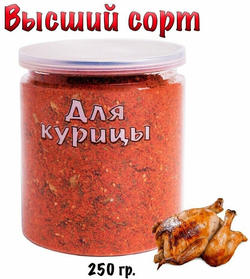 Приправа для курицы гриль 250 гр.