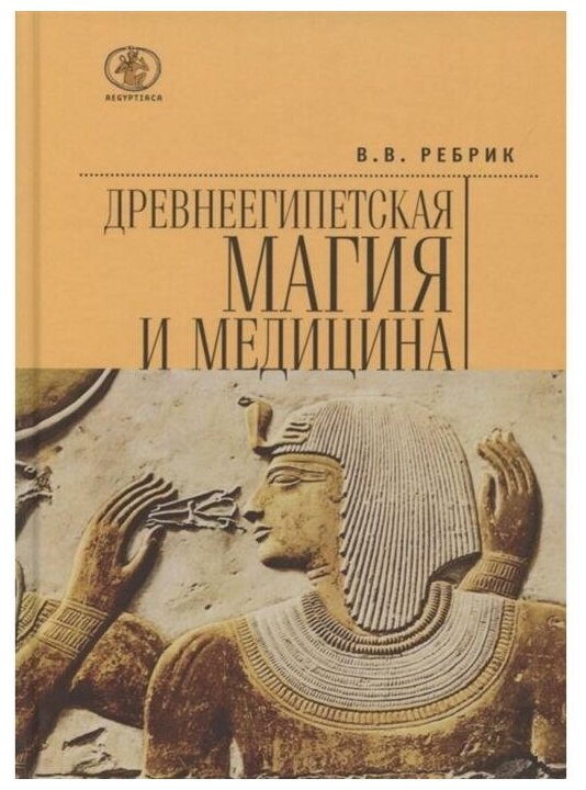 Древнеегипетская магия и медицина - фото №1