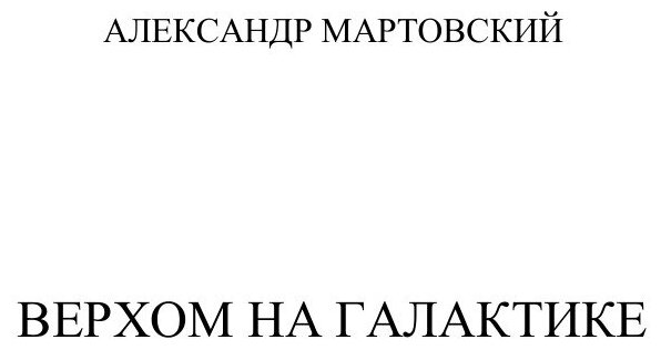 Книга Верхом на Галактике (Мартовский Александр Юрьевич) - фото №2