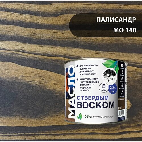 масло с твёрдым воском mighty oak палисандр 2 2 л mo140 Масло с твердым воском Mighty Oak цвет палисандр 2.2 л