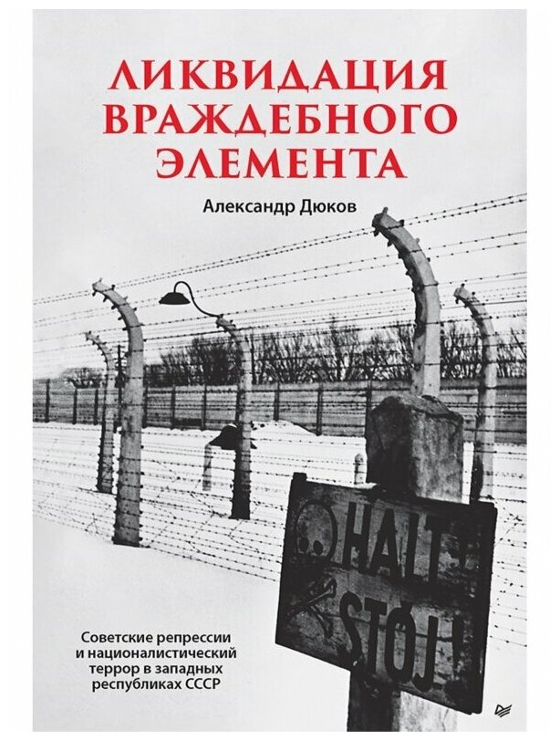 Дюков Александр Решидеович "Ликвидация враждебного элемента. Советские репрессии и националистический террор в западных республ."