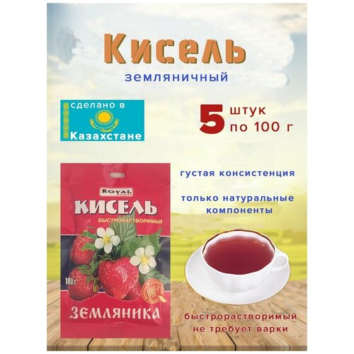 Кисель быстрораств. Royal Food "Земляника" 100гр (Казахстан), 5 шт.