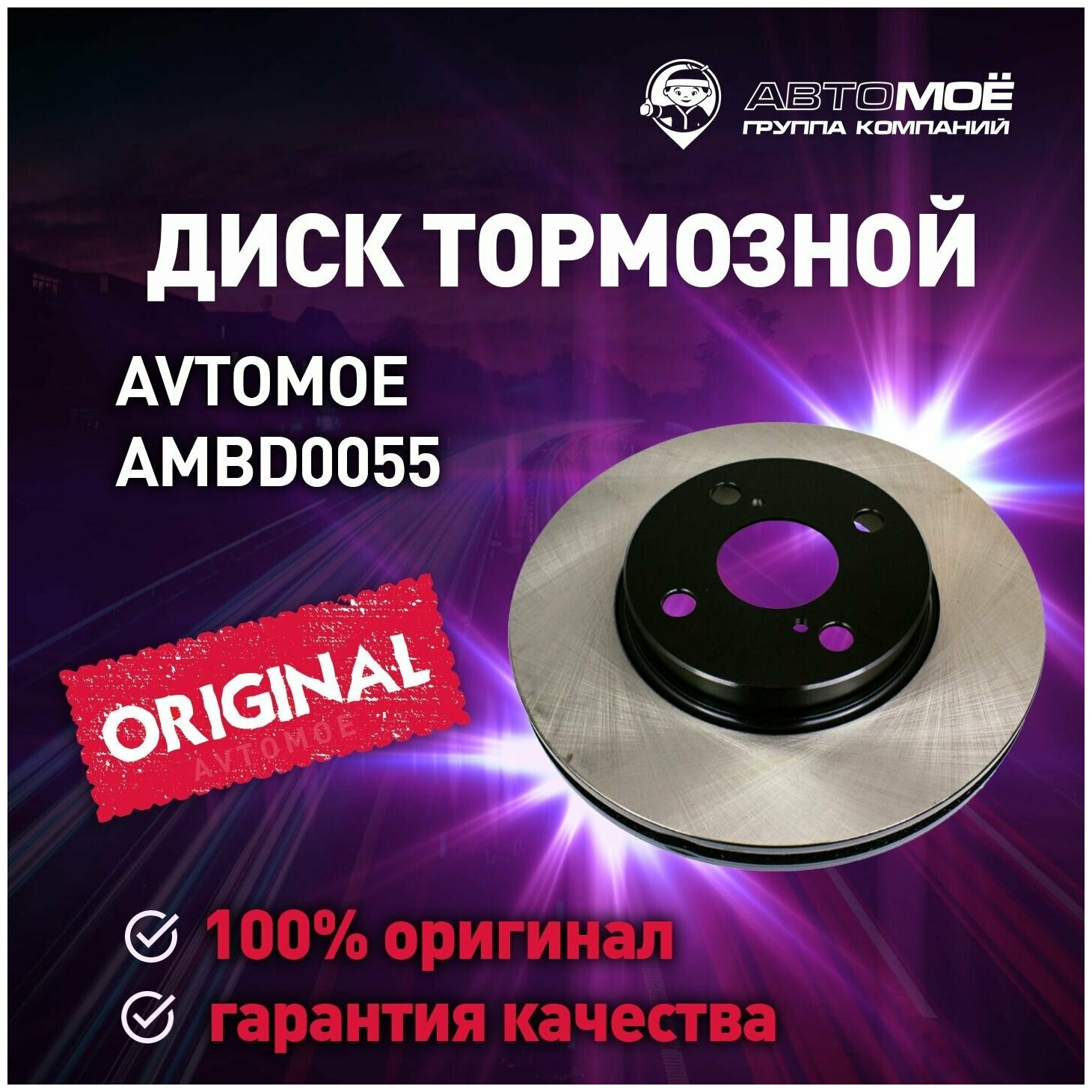 Диск тормозной передний AMBD0055 Avtomoe для Kia Shuma Spectra / Автомое для Киа Шума Спектра