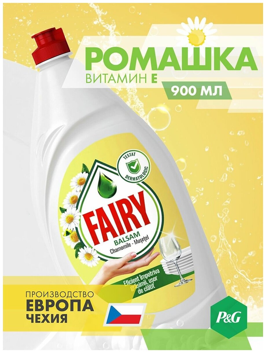 Средство для мытья посуды FAIRY/Фери Ромашка и Витамин E 900 мл