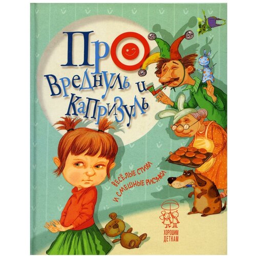 Антонова Л., Крупчан С. "Про вреднуль и капризуль"