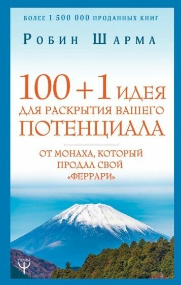 Робин шарма: 100 + 1 идея для раскрытия вашего потенциала от монаха, который продал свой феррари"