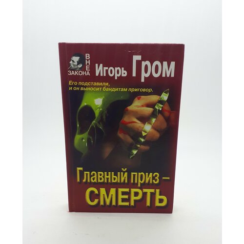 Игорь Гром / Главный приз - смерть / 1996 год