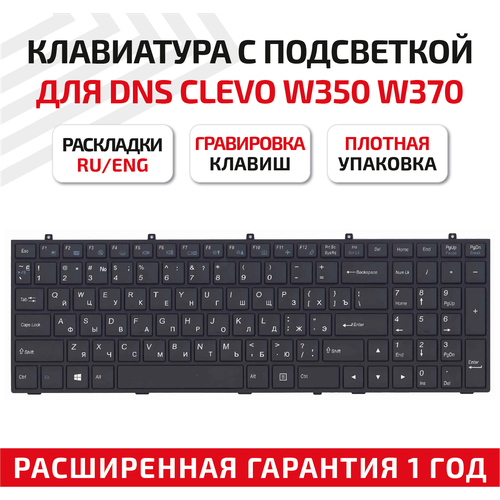 Клавиатура (keyboard) MP-12A36SU-430 для ноутбука DNS 0170720, 0123975, 0170728, Clevo W350, W370, W650, черная c рамкой, плоский Enter, подсветка