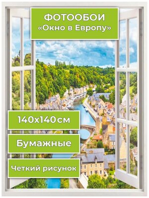 Фотообои бумажные " Окно в Европу"