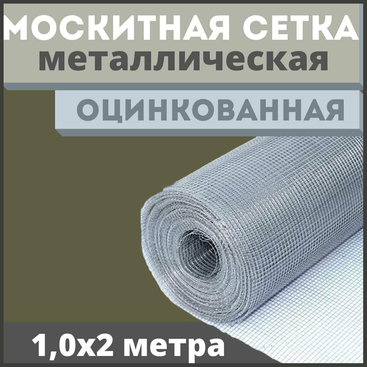 Москитная сетка антикошка из оцинкованной стали в рулоне 1,0х2м