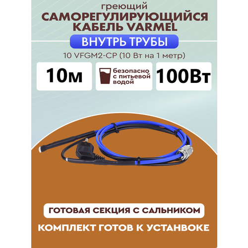 Греющий кабель Varmel В трубу, 10м 100Вт