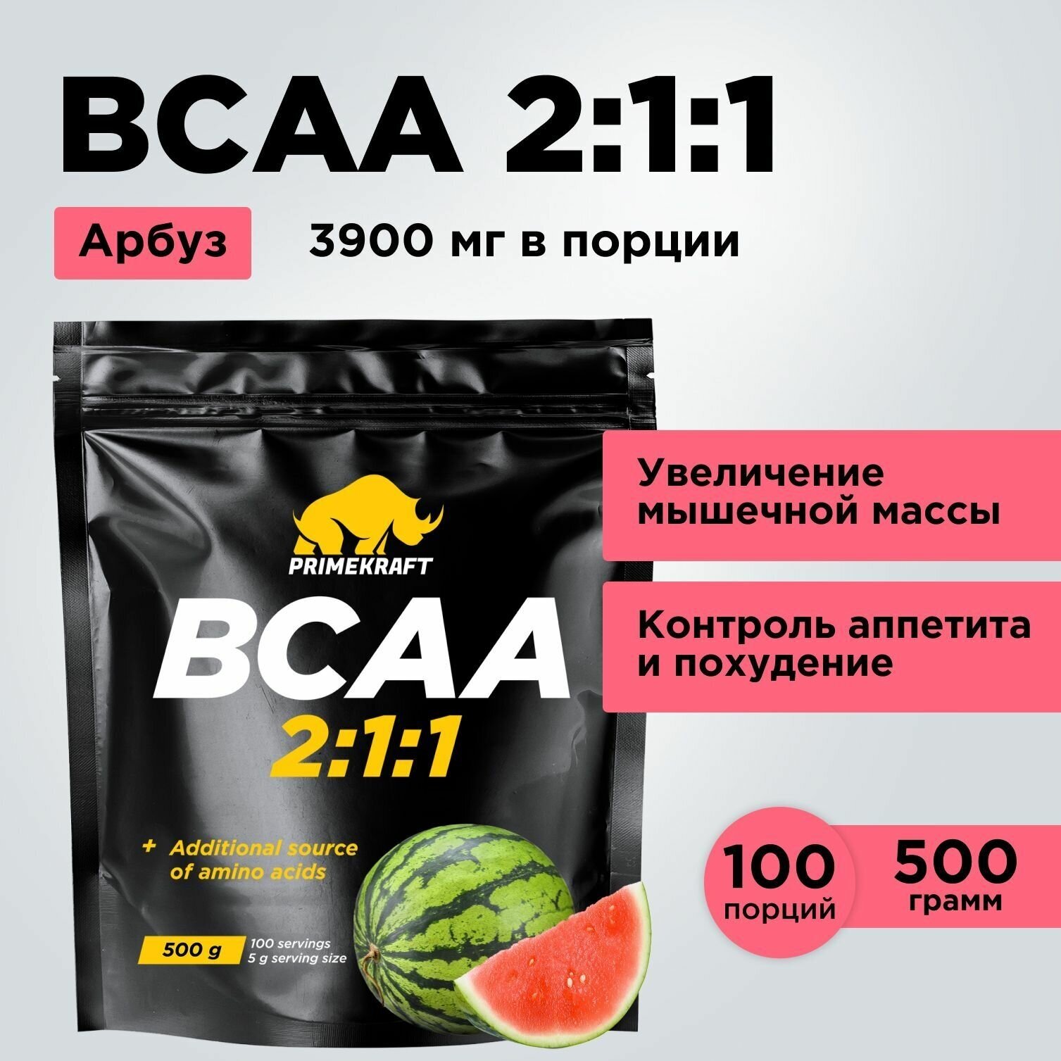 Аминокислоты PRIMEKRAFT BCAA 2:1:1 (БЦАА) Арбуз, 500 г / 100 порций