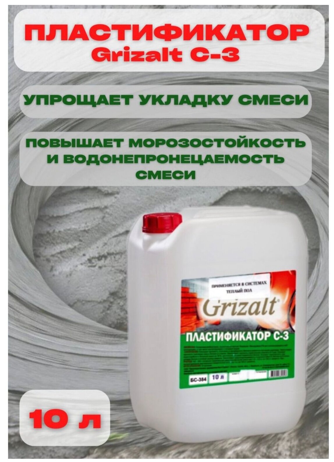 Пластификатор Grizalt C-3 (10л)