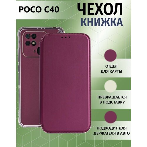 чехол книжка для xiaomi poco с40 поко ц40 магнитный черный Чехол книжка для Xiaomi POCO C40 / Ксиоми Поко С40 Противоударный чехол-книжка, Бордовый