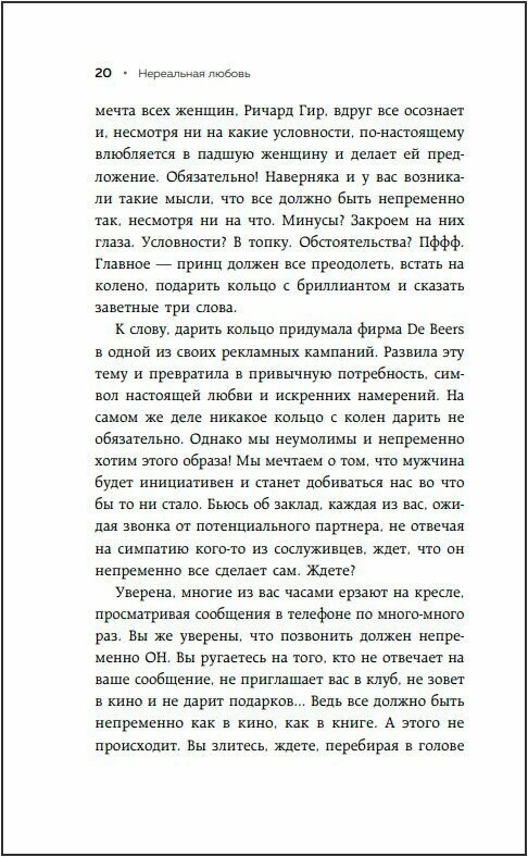 Нереальная любовь Как найти своего человека и построить крепкие отношения - фото №20