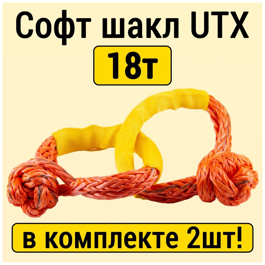 Софт шакл UTX 18т комплект из 2шт.