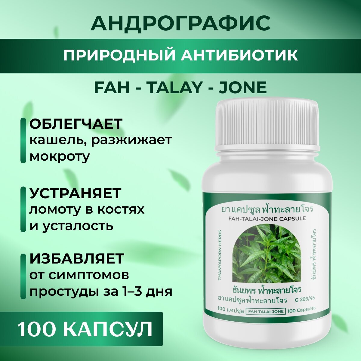 Андрографис иммуно комплекс Фа талай джон (fah talai jone), 1 шт, 100 капсул