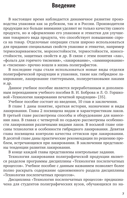 Технология послепечатных процессов: лакирование продукции 2-е изд., пер. и доп. Учебное пособие для вузов - фото №8