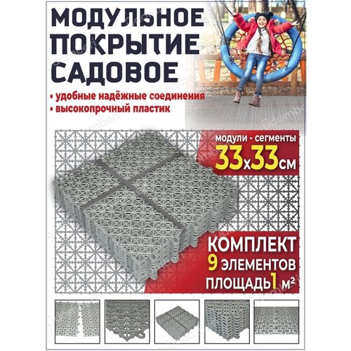 Садовая дорожка 9 модульное покрытие 1уп для сада дачи 1квМ