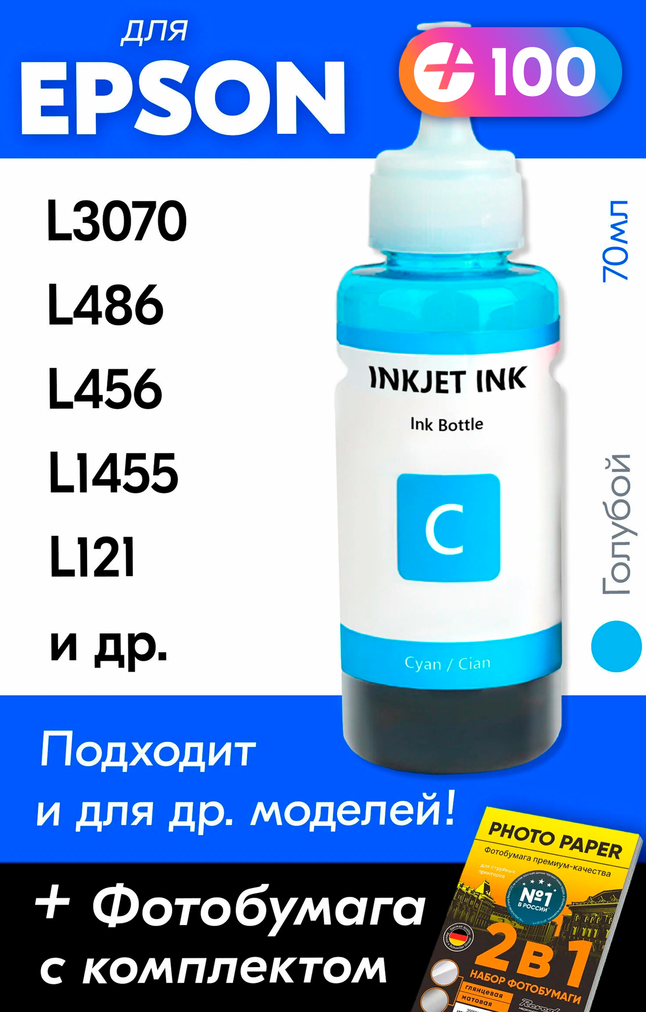 Чернила для принтера Epson L3070 L486 L456 L1455 L121 и др. Краска для заправки T6642 на струйный принтер (Голубой) Cyan