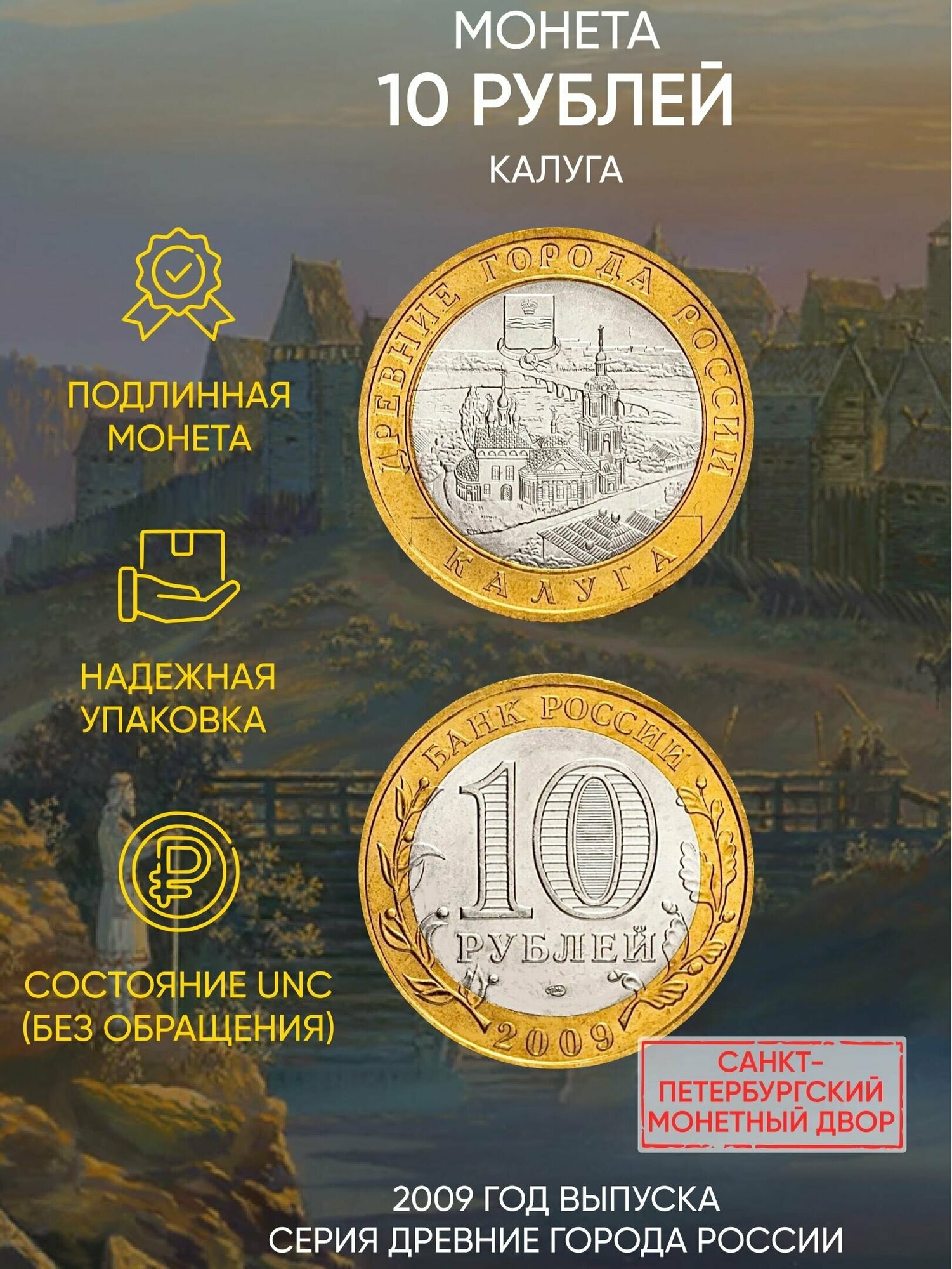 Монета 10 рублей Калуга. "Древние города". СПМД. Россия, 2009 г. UNC (без обращения)