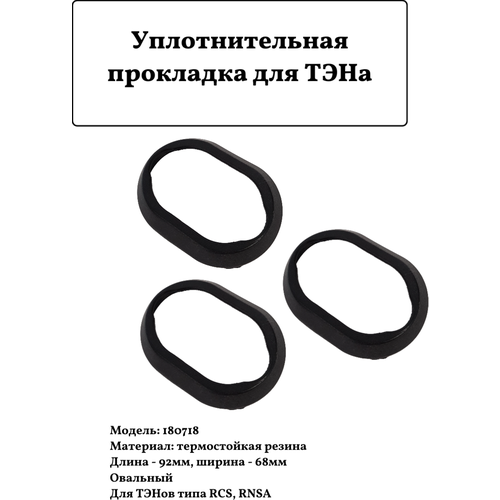 Уплотнительная прокладка для ТЭНа 180718 3шт. уплотнительная прокладка rnsa 64х90мм овальная p n 66109