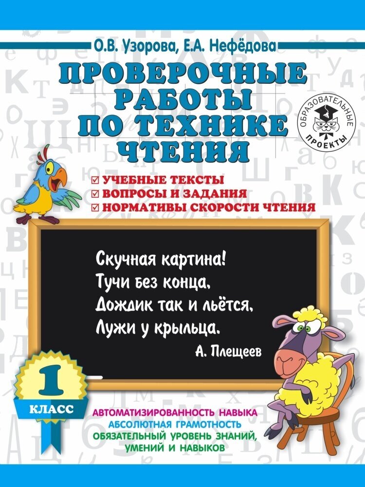 Проверочные работы по технике чтения 1 кл. Учебные тексты, вопросы и задания (Узорова) 2018