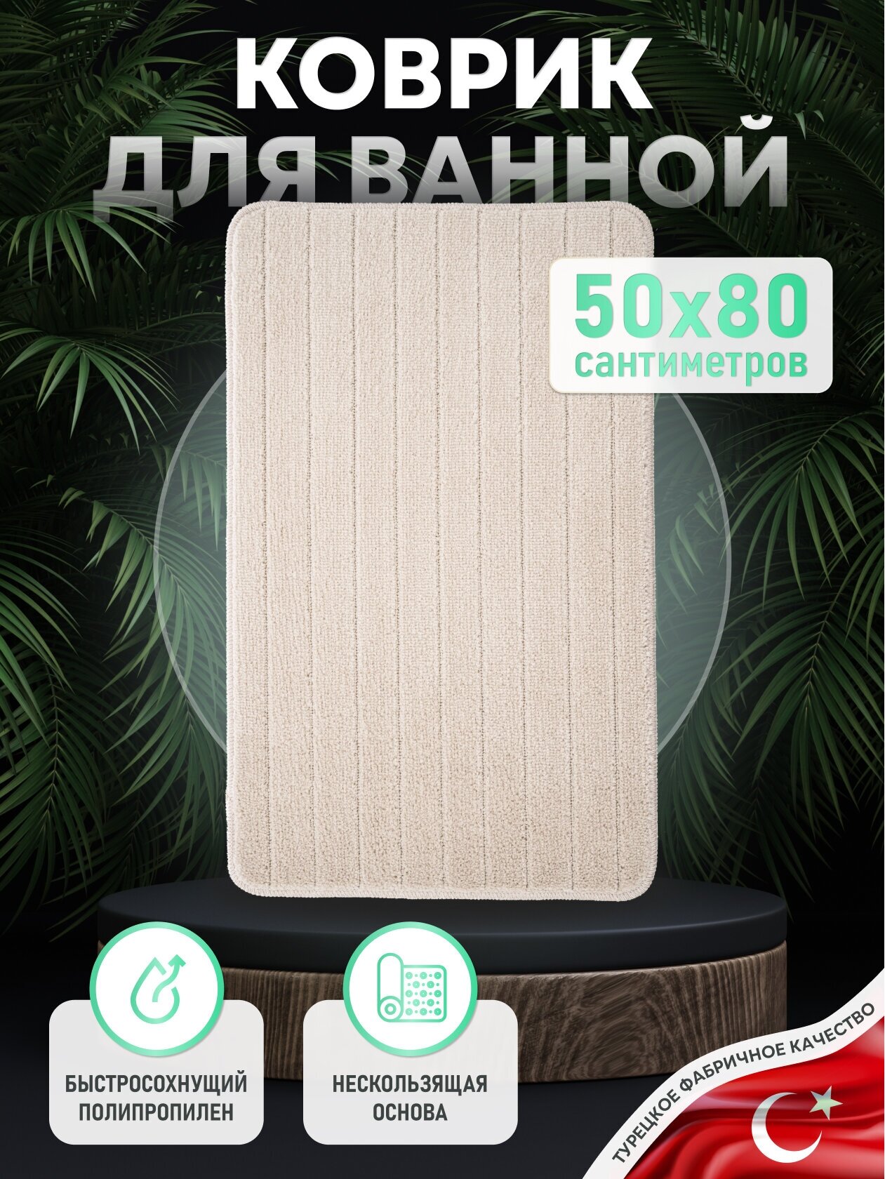 Коврики для ванной ForA Bricks FOR-PP-BRK50-80BE 50x80 см Hoff - фото №1