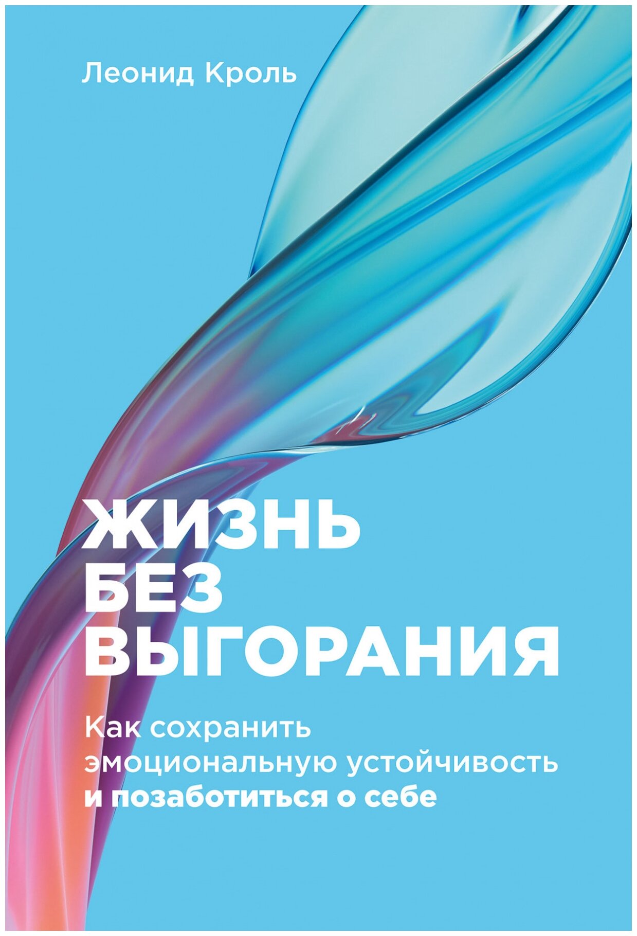 Жизнь без выгорания Как сохранить эмоциональную устойчивость и позаботиться о себе (Кроль Л.)