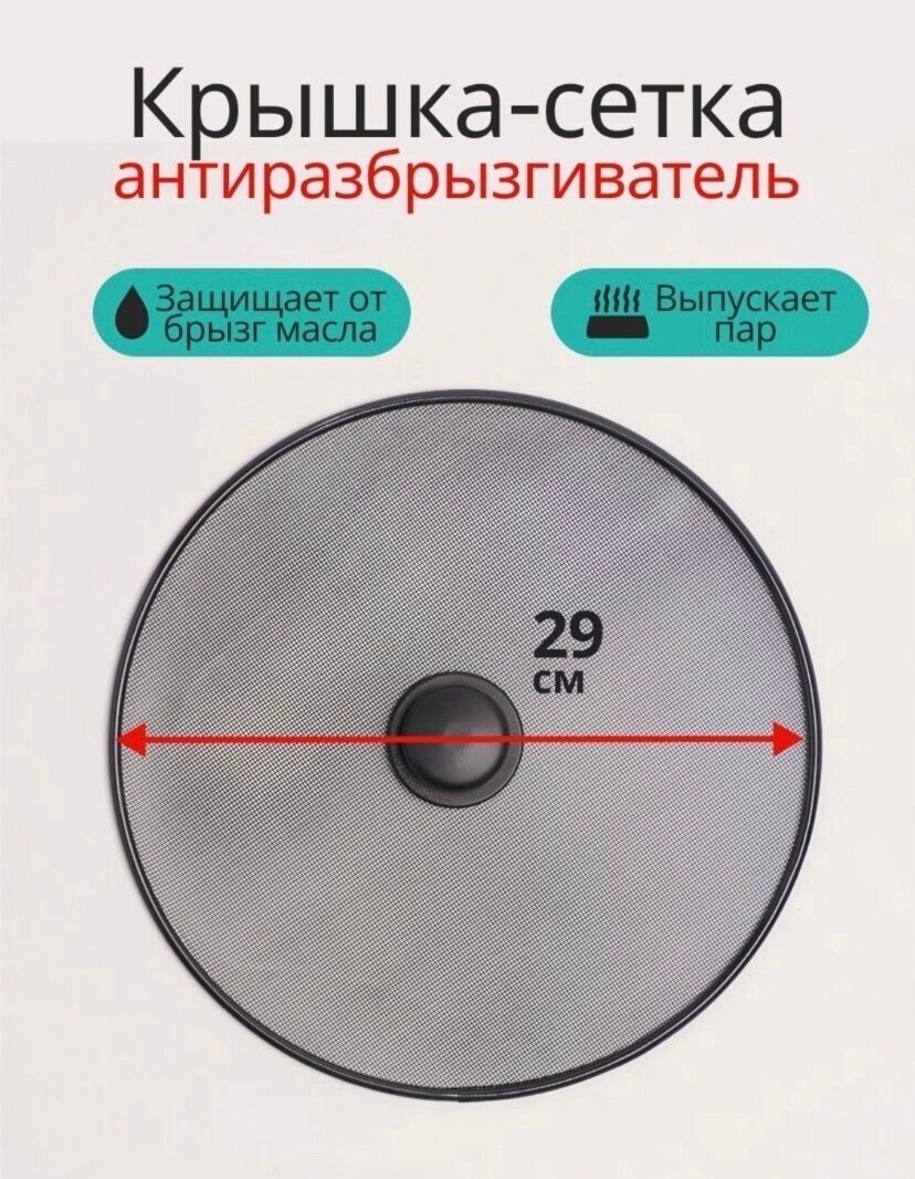 Крышка от брызг, диаметр: 29 см