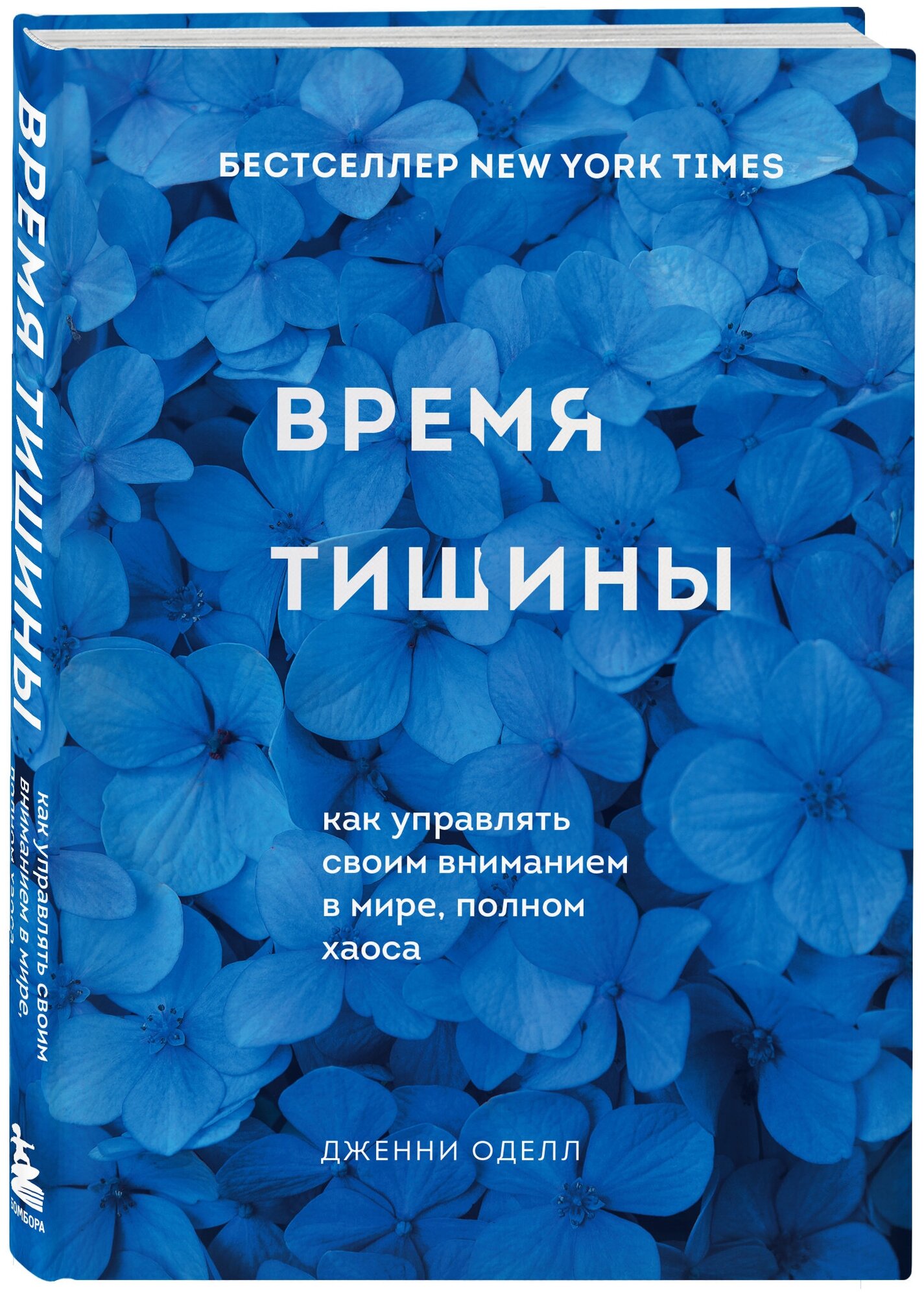 Оделл Дженни. Время тишины. Как управлять своим вниманием в мире полном хаоса