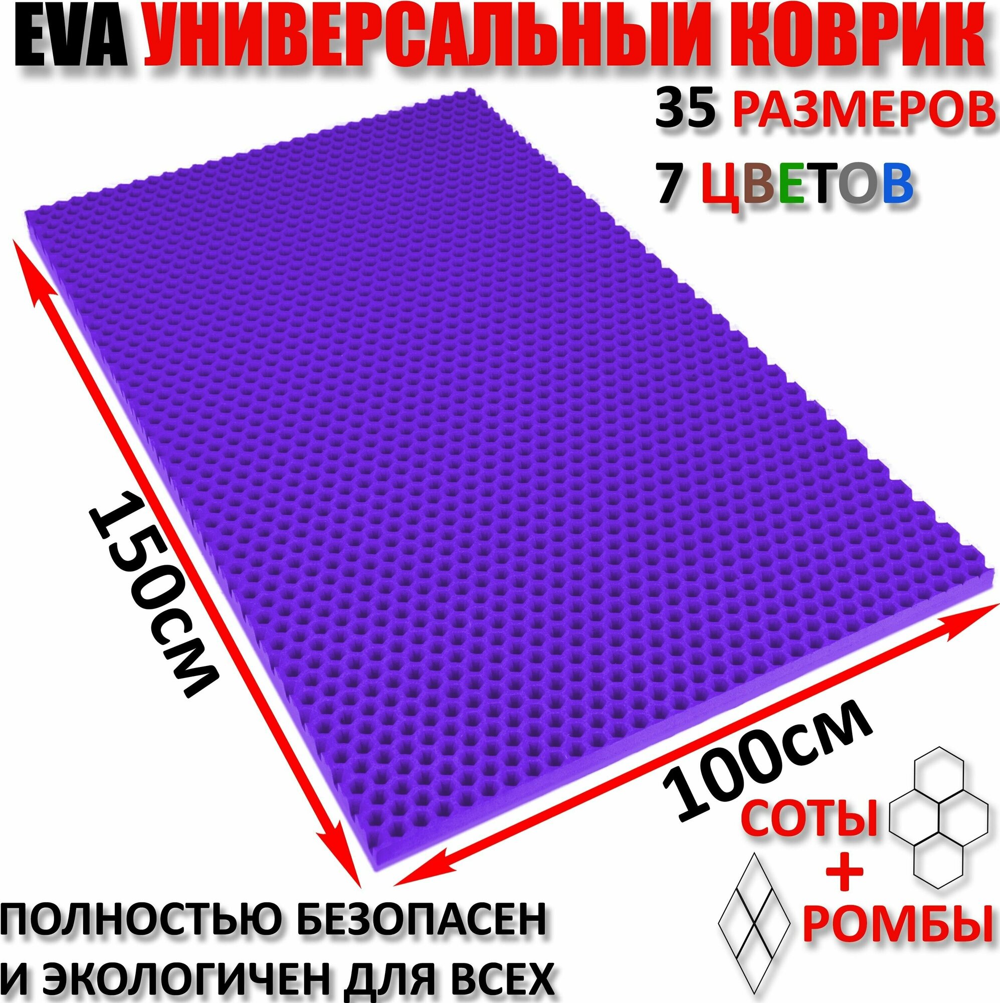 Придверный коврик EVA соты в прихожую для обуви / ковер ЕВА входной лоток под обувь на пол перед дверью / грязезащитный / ковролин ЭВА на резиновой резиновый поддон для сушки обуви в прихожей универсальный kovrik / размер см 150 х 100