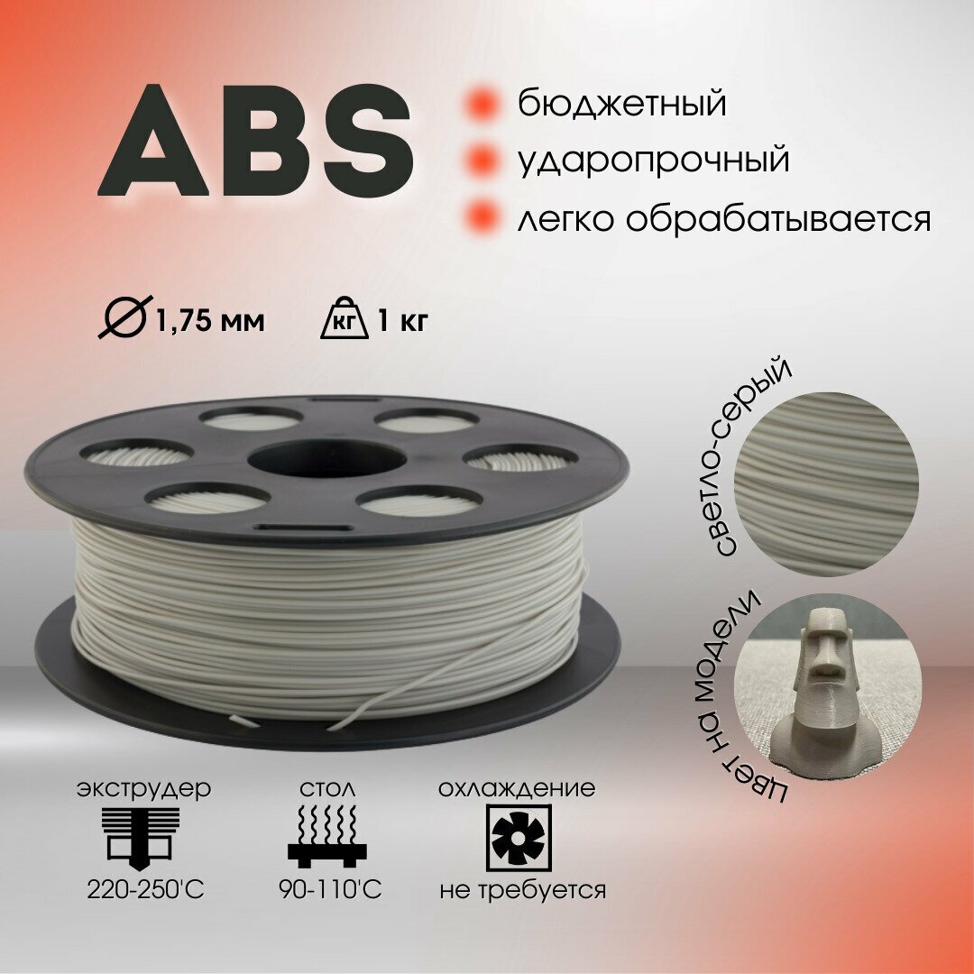 Светло-серый ABS пластик Bestfilament для 3D-принтеров 1 кг (175 мм)