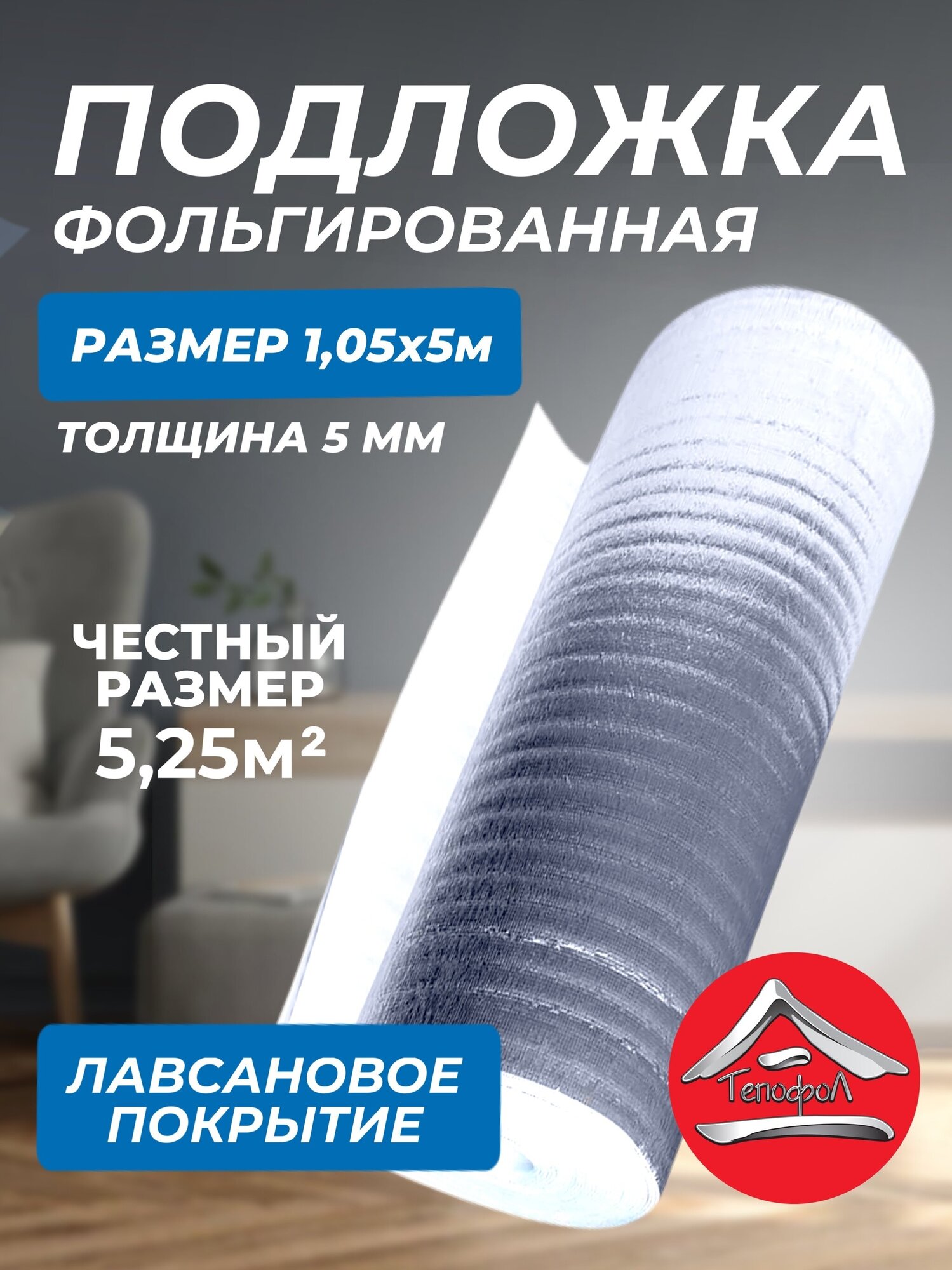 Теплоизоляция с отражающей алюминиевой фольгой Тепофол 5 мм, 1.05x5 м