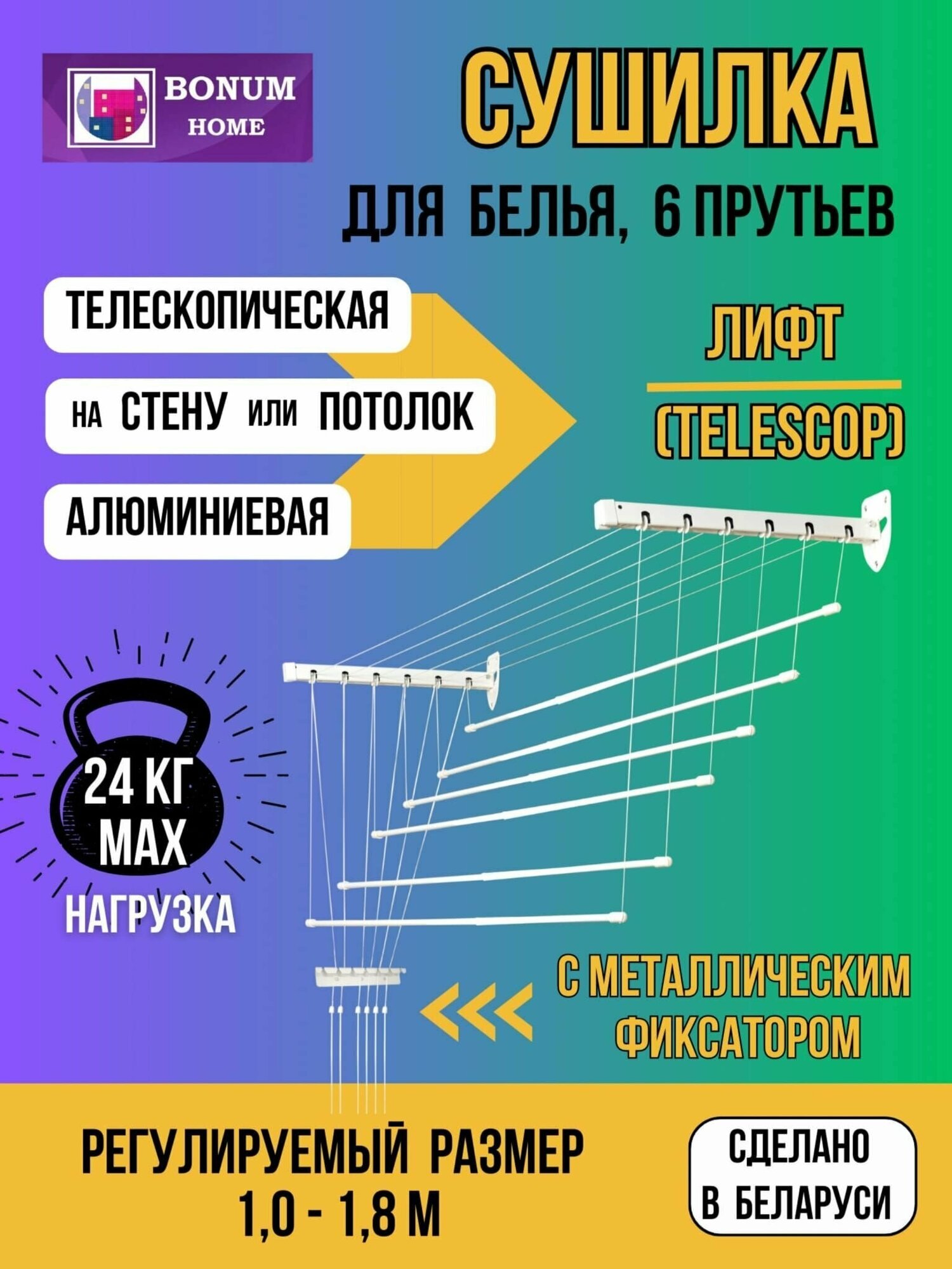 Сушилка для белья настенная потолочная навесная телескопическая (раздвижная)алюминиевая ЛИФТ1м-1.8м