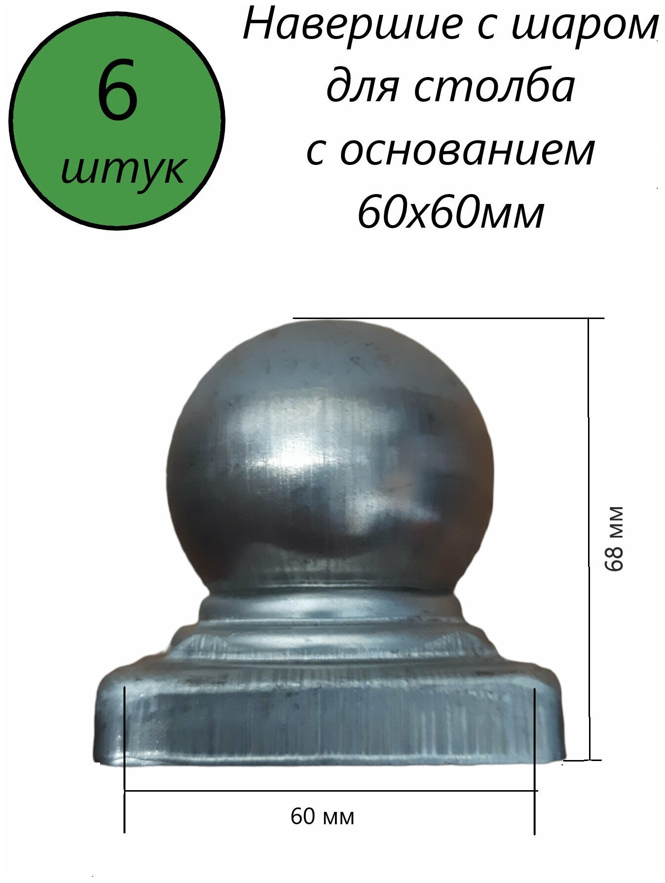 Наконечник с шаром, навершие на забор, заглушка, крышка для столба, кованый декор на трубу 150х150 мм. В наборе 6 шт. - фотография № 1