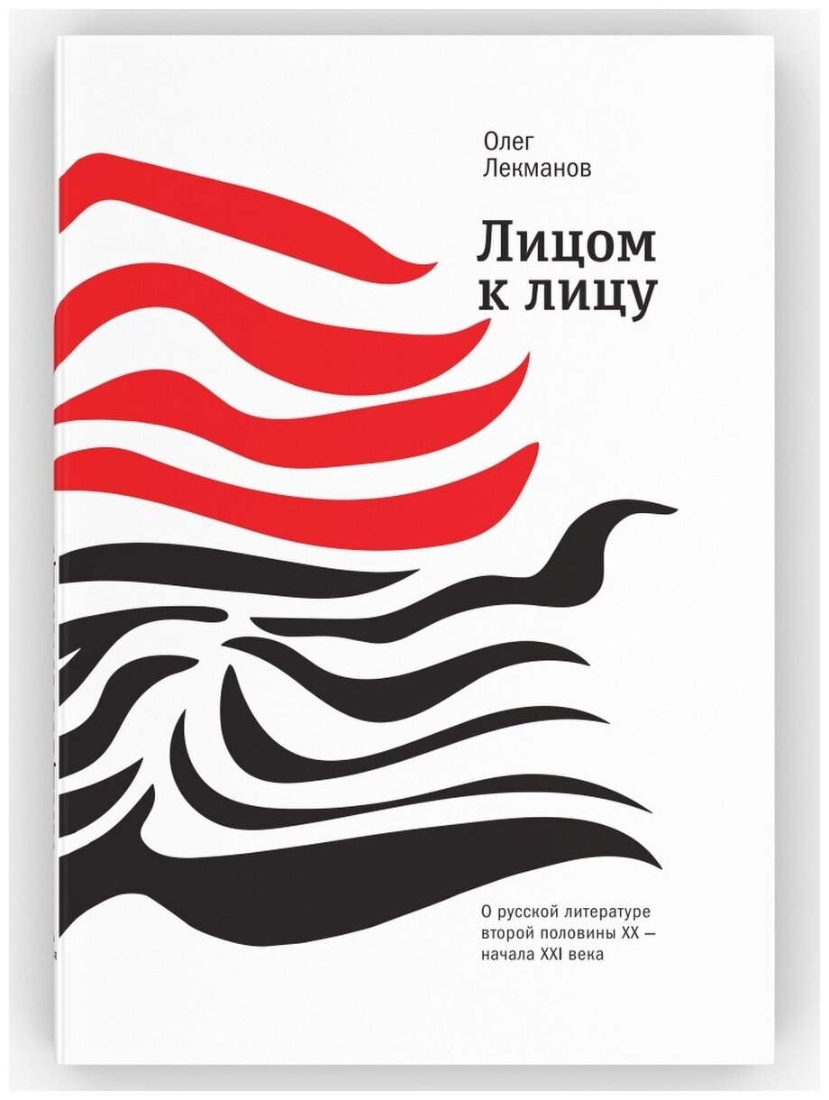 Лицом к лицу. О русской литературе второй половины ХХ - начала ХХI века. Олег Лекманов