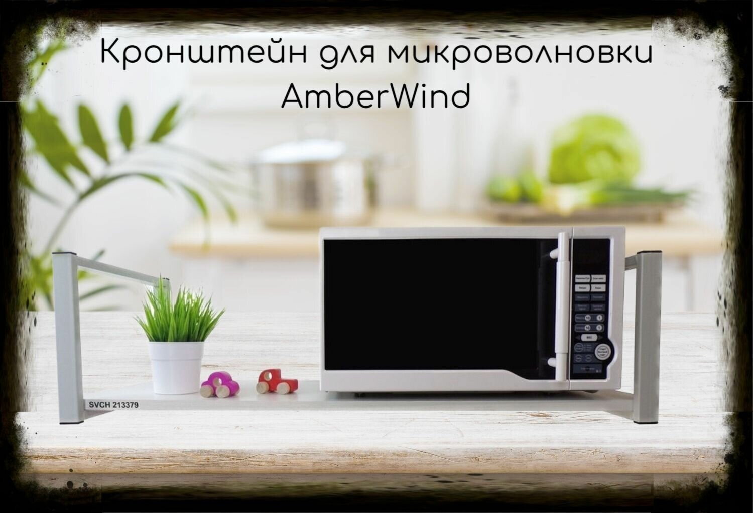 Кронштейн для микроволновки, 25см серый, 1 полка 90х30см "AmberWind 213379" для кухни, сосна