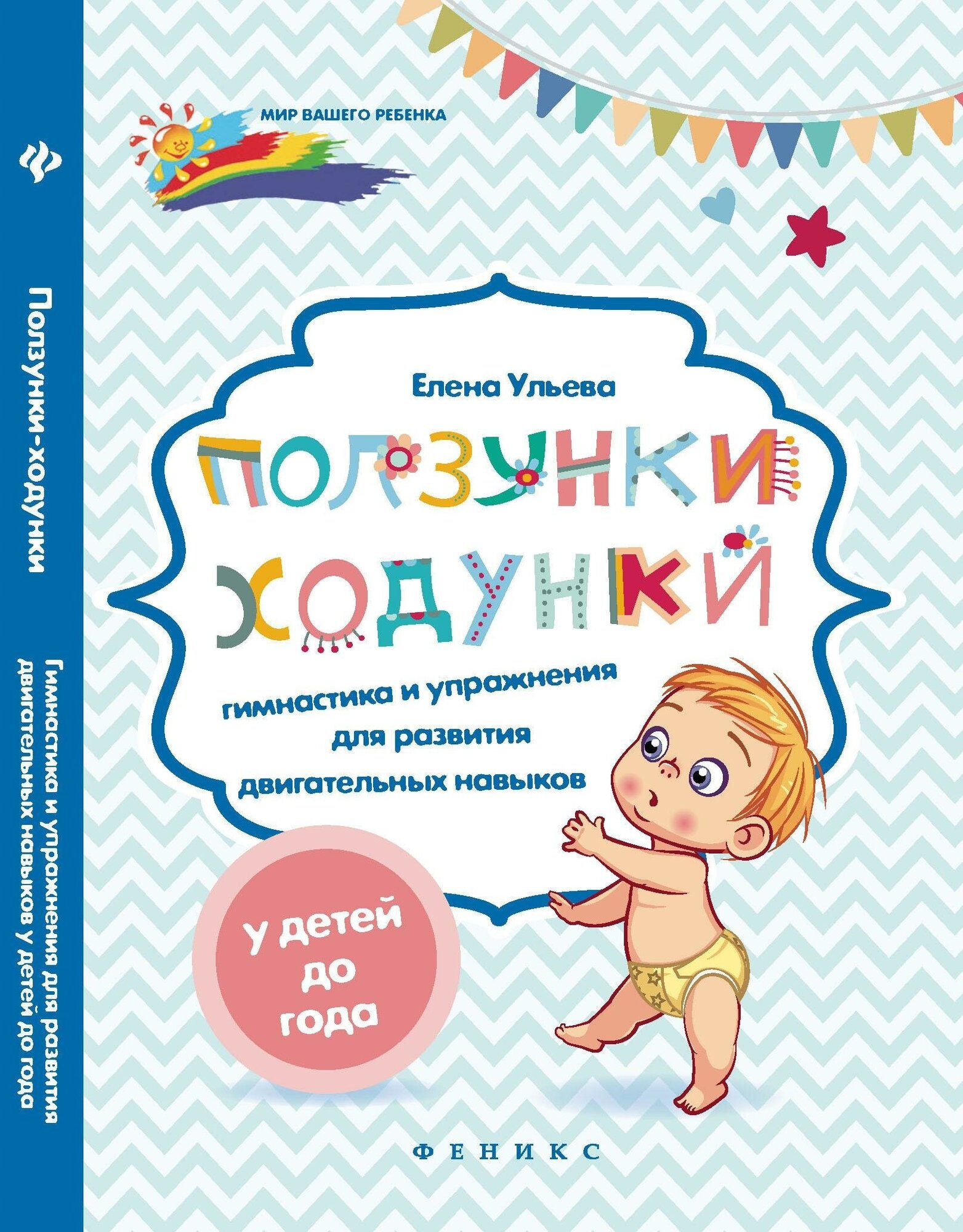 Ульева Е. Ползунки-ходунки. Гимнастика и упражнения для развития двигательных навыков у детей до года. Мир вашего ребенка