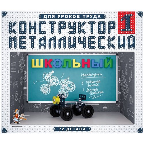 Конструктор металлический Десятое королевство Школьный , №1, 72 эл, картон. коробка