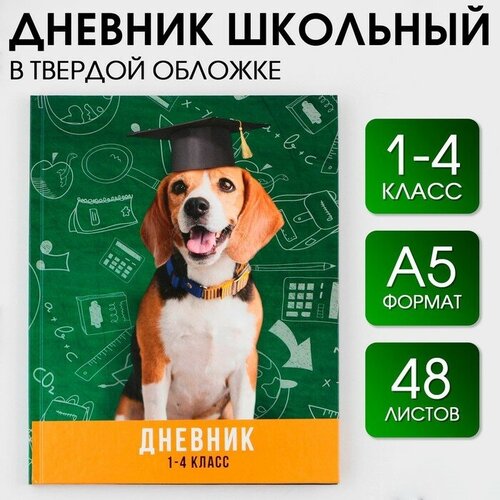 Дневник школьный 1-4 класс «Умный пёс», твердая обложка 7БЦ, глянцевая ламинация, 48 листов.