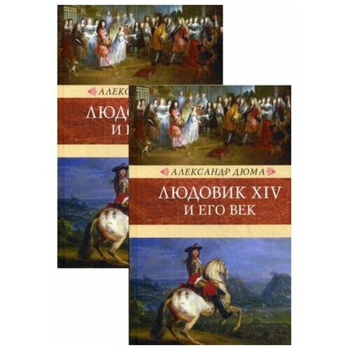Дюма А. "Людовик XIV и его век. В 2-х томах"