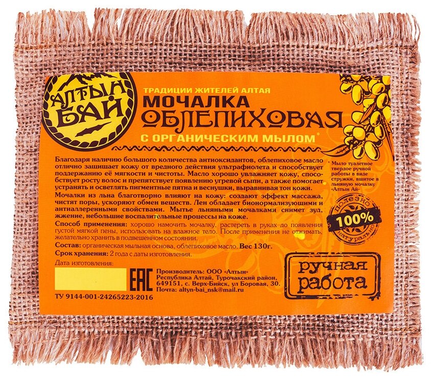 Мочалка льняная с органическим мылом облепиховая, 130 г АлтынБай
