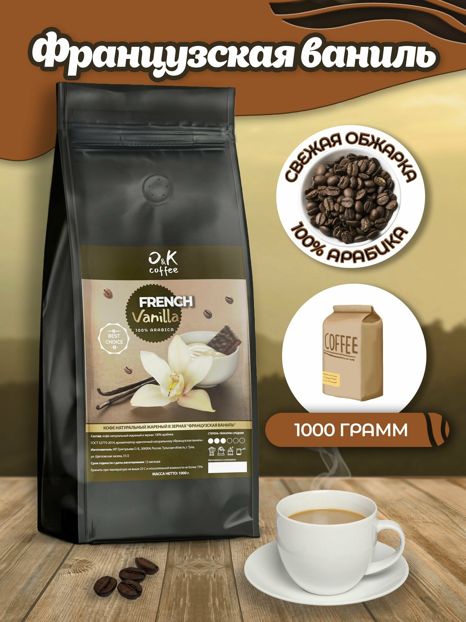 Кофе в зернах ароматизированный со вкусом Французская Ваниль 100% арабика 1 кг / свежая обжарка / для кофемашины /для турки
