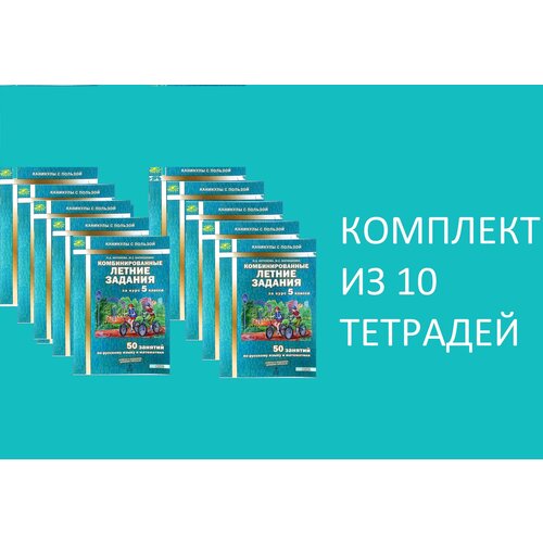 Комбинированные летние задания за курс 5 класс 50 заданий по русскому и математике комплект из 10 тетрадей Матюшкина Мария Евгеньевна, Антонова Н.