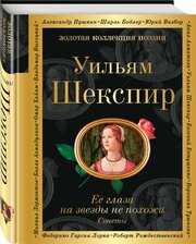 Шекспир У. Ее глаза на звезды не похожи. Сонеты