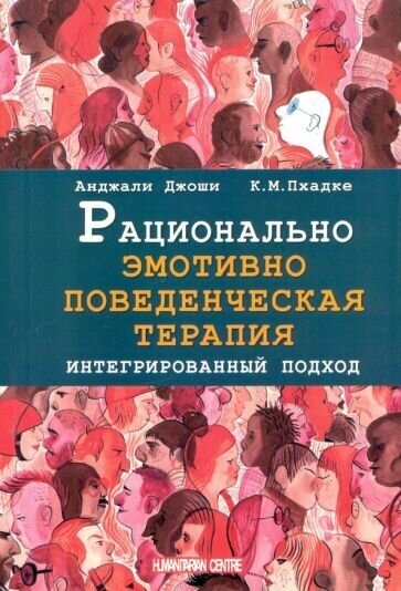 Джоши, пхадке: рационально эмотивно-поведенческая терапия. интегрированный подход