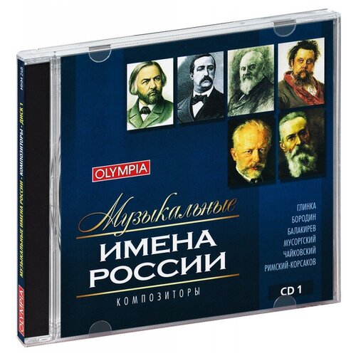 Музыкальные имена России. Композиторы. Диск 1 (CD)