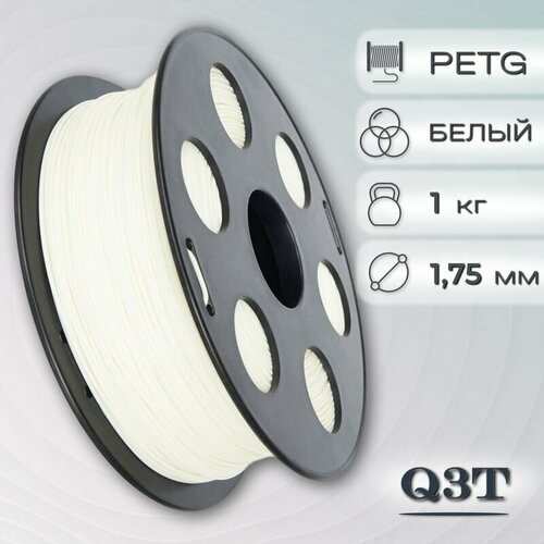 PETG белый пластик для 3D-принтеров Q3T Filament 1 кг (1,75 мм)