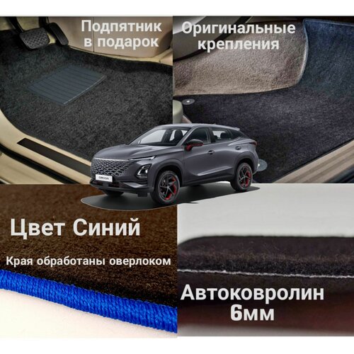 Коврики ворсовые Эконом (ковролин) в салон автомобиля Omoda C5 омода с5